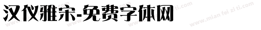 汉仪雅宋字体转换