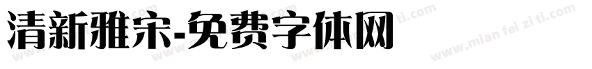 清新雅宋字体转换