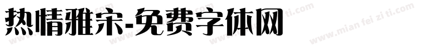 热情雅宋字体转换