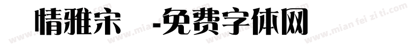 熱情雅宋體字体转换