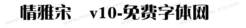 熱情雅宋體v10字体转换