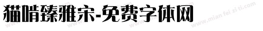 猫啃臻雅宋字体转换