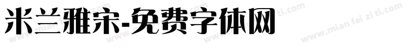 米兰雅宋字体转换