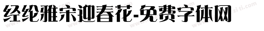 经纶雅宋迎春花字体转换