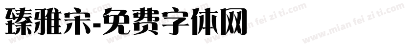 臻雅宋字体转换