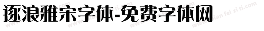 逐浪雅宋字体字体转换