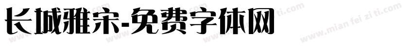 长城雅宋字体转换