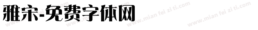 雅宋字体转换