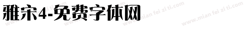雅宋4字体转换