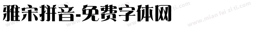 雅宋拼音字体转换