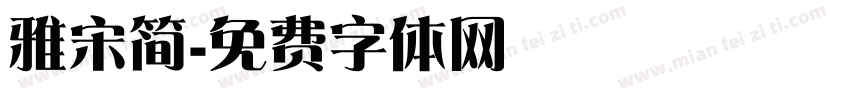 雅宋简字体转换