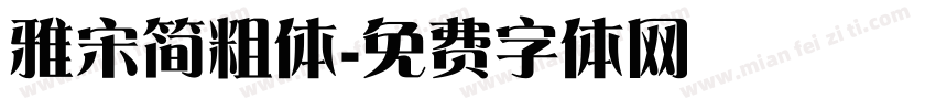 雅宋简粗体字体转换