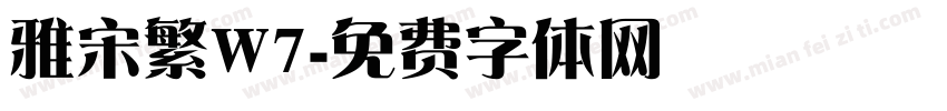 雅宋繁W7字体转换