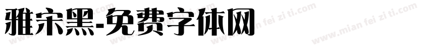 雅宋黑字体转换