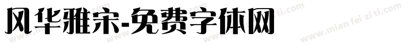风华雅宋字体转换