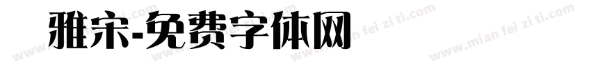 麗雅宋字体转换