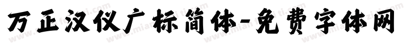 万正汉仪广标简体字体转换