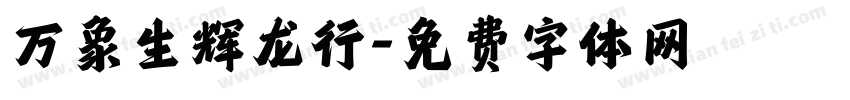 万象生辉龙行字体转换