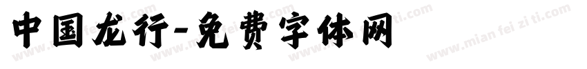 中国龙行字体转换
