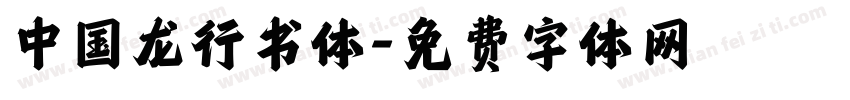 中国龙行书体字体转换
