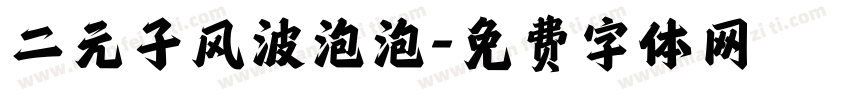 二元子风波泡泡字体转换