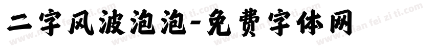 二字风波泡泡字体转换