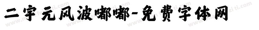 二宇元风波嘟嘟字体转换