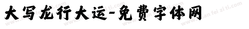 大写龙行大运字体转换