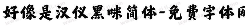 好像是汉仪黑咪简体字体转换
