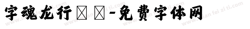 字魂龙行龘龘字体转换
