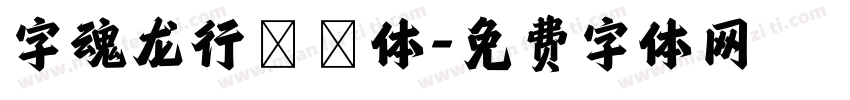 字魂龙行龘龘体字体转换