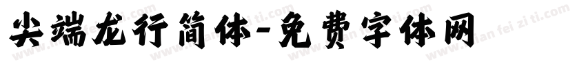 尖端龙行简体字体转换