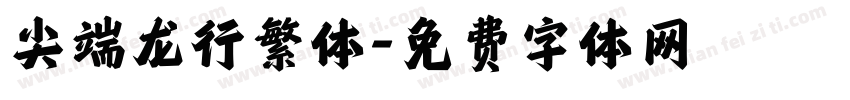 尖端龙行繁体字体转换