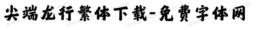 尖端龙行繁体下载字体转换