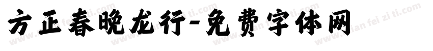 方正春晚龙行字体转换