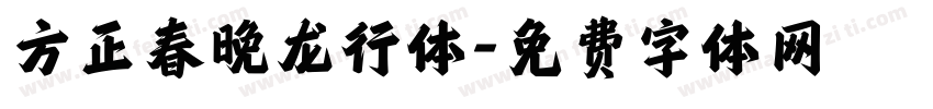 方正春晚龙行体字体转换