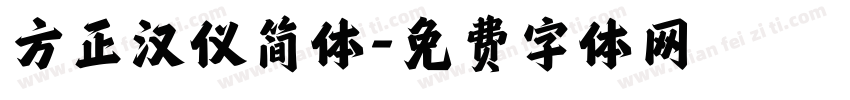 方正汉仪简体字体转换