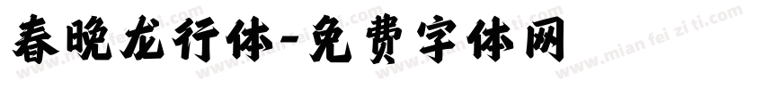 春晚龙行体字体转换