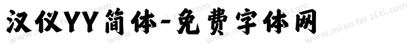 汉仪YY简体字体转换