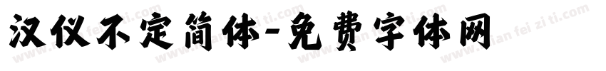 汉仪不定简体字体转换