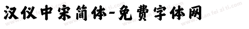 汉仪中宋简体字体转换