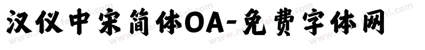 汉仪中宋简体OA字体转换