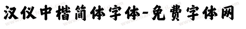 汉仪中楷简体字体字体转换
