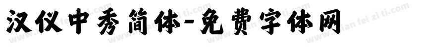 汉仪中秀简体字体转换