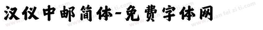 汉仪中邮简体字体转换