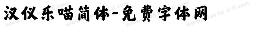 汉仪乐喵简体字体转换
