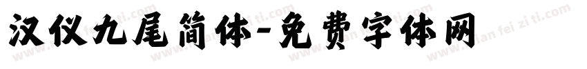 汉仪九尾简体字体转换