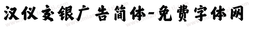 汉仪交银广告简体字体转换