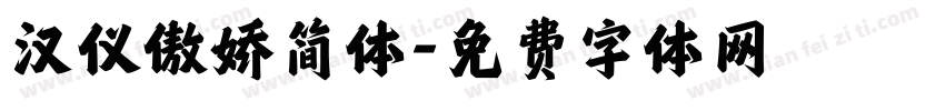 汉仪傲娇简体字体转换