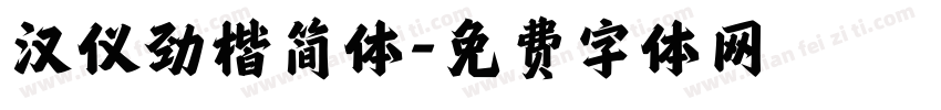 汉仪劲楷简体字体转换